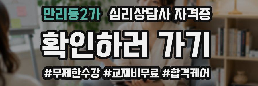 만리동2가 심리 상담사 자격증