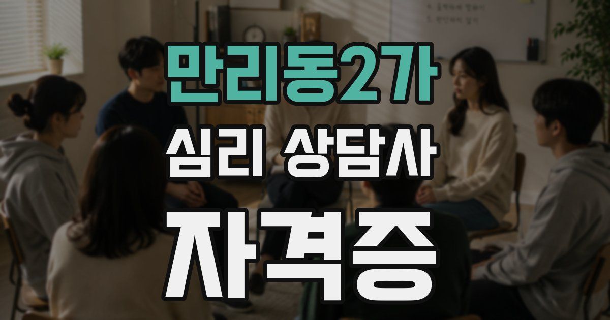 만리동2가 심리 상담사 자격증