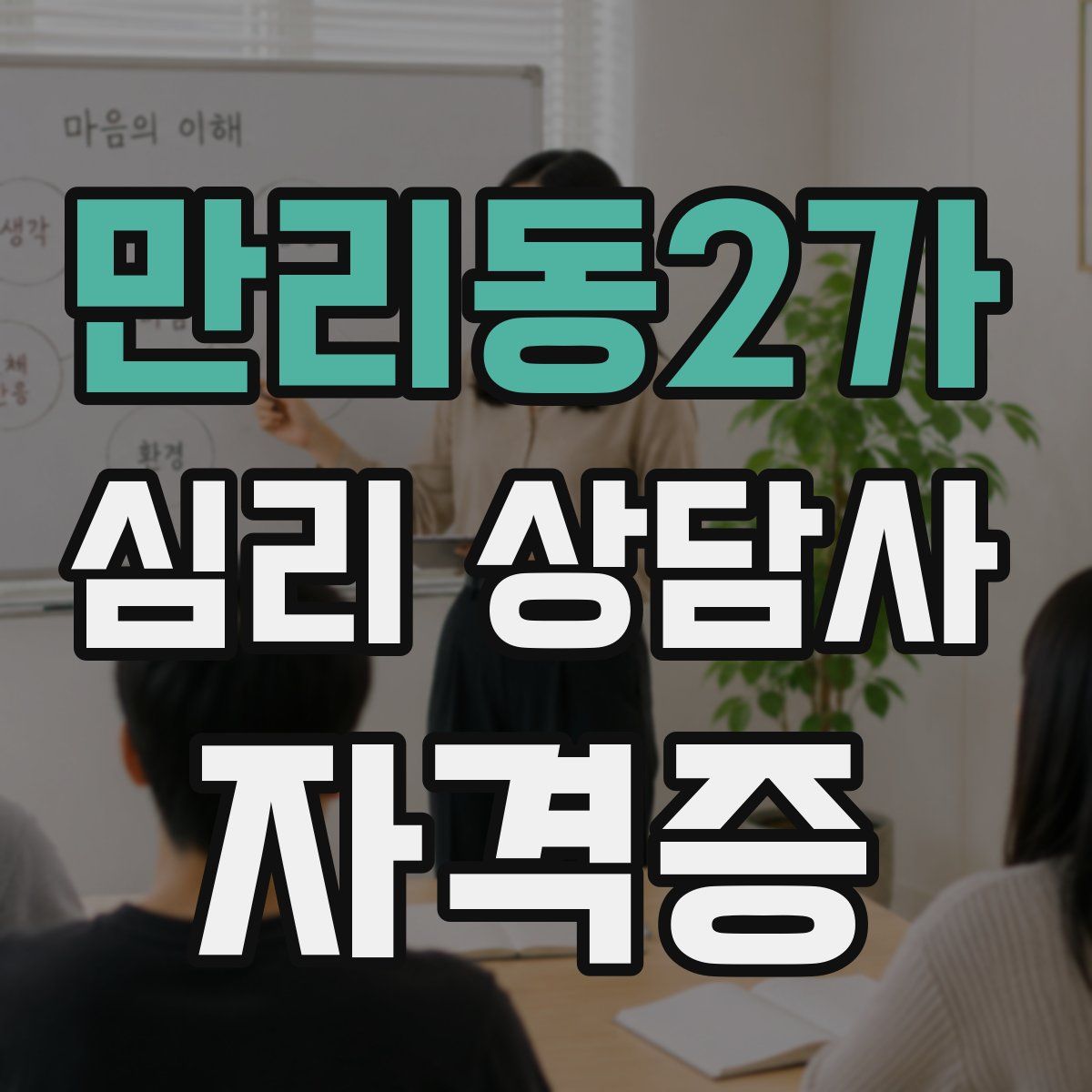 만리동2가 심리 상담사 자격증