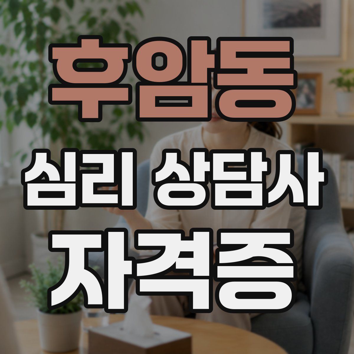 후암동 심리 상담사 자격증
