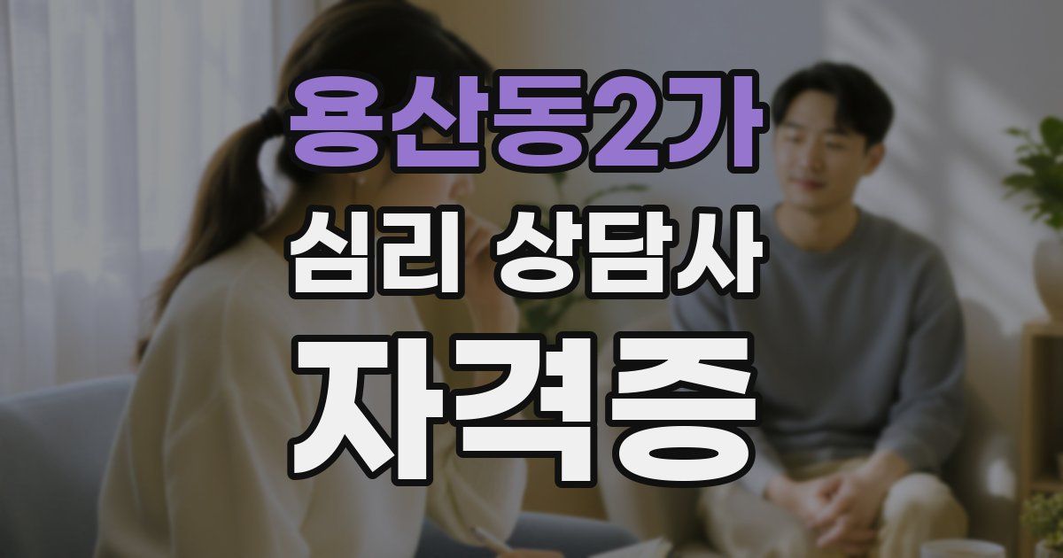용산동2가 심리 상담사 자격증