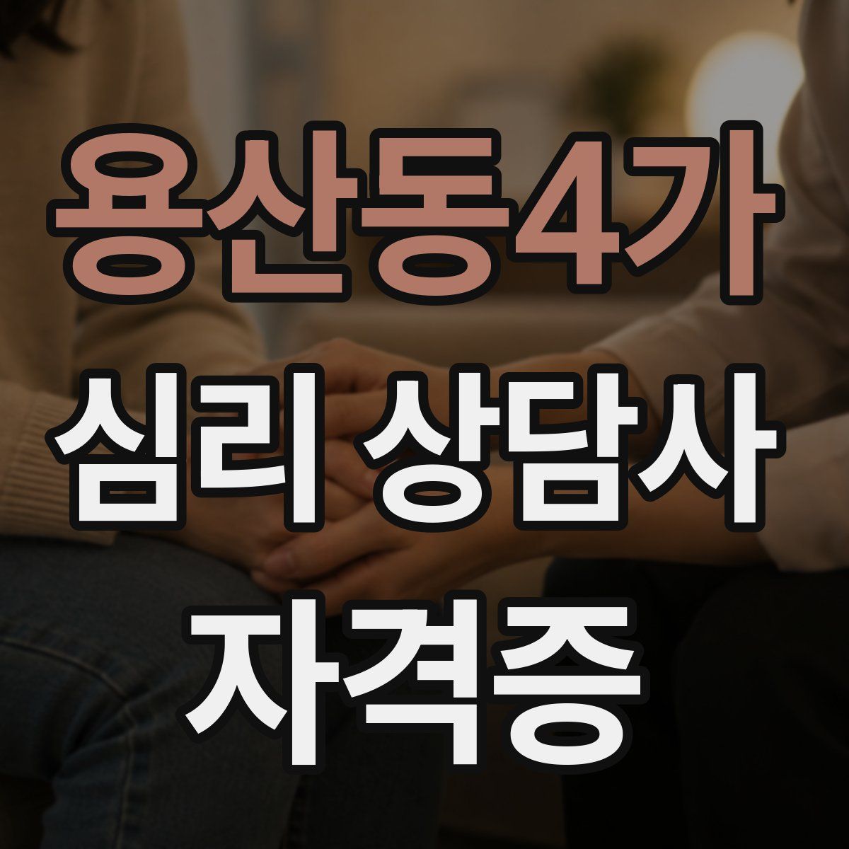 용산동4가 심리 상담사 자격증