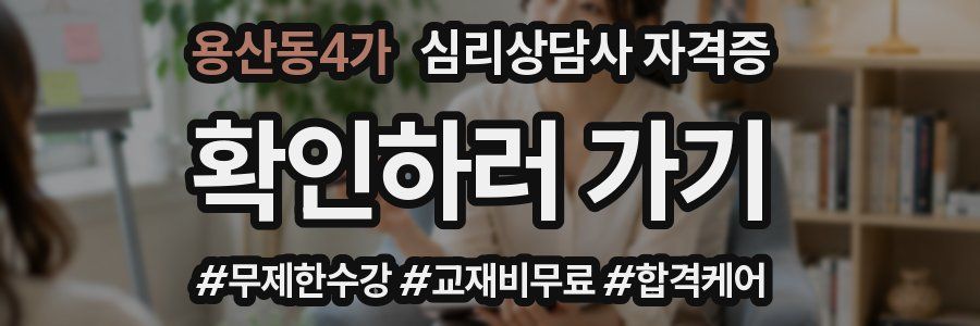 용산동4가 심리 상담사 자격증