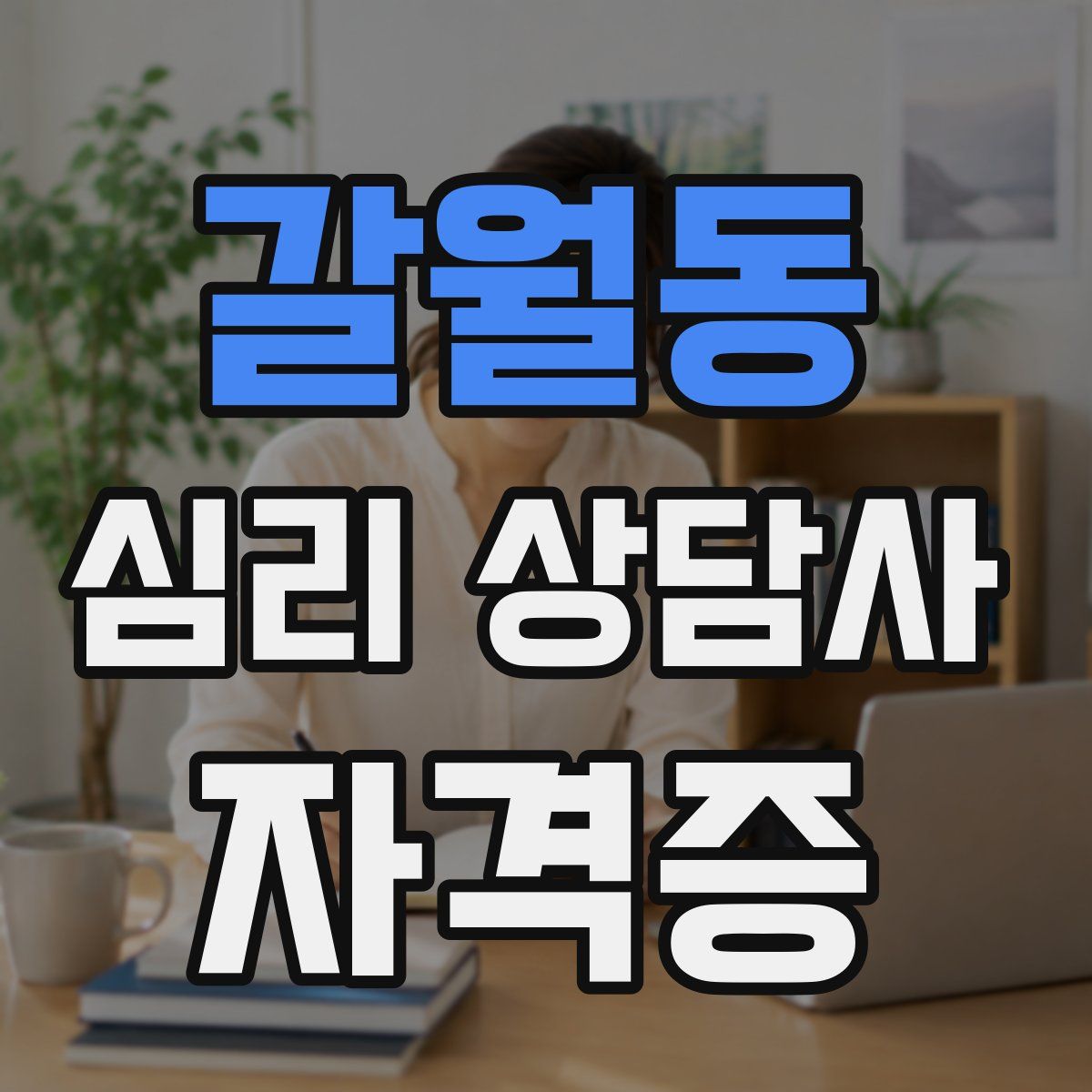 갈월동 심리 상담사 자격증
