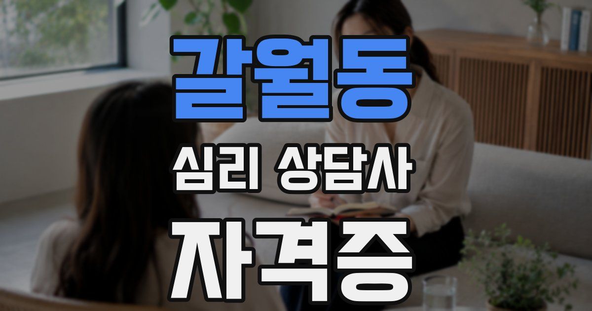 갈월동 심리 상담사 자격증