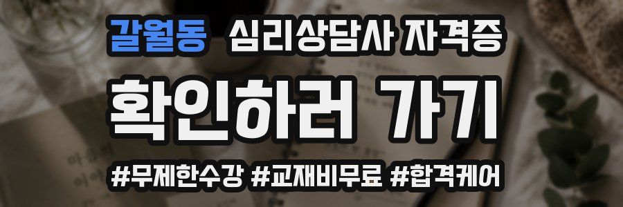 갈월동 심리 상담사 자격증
