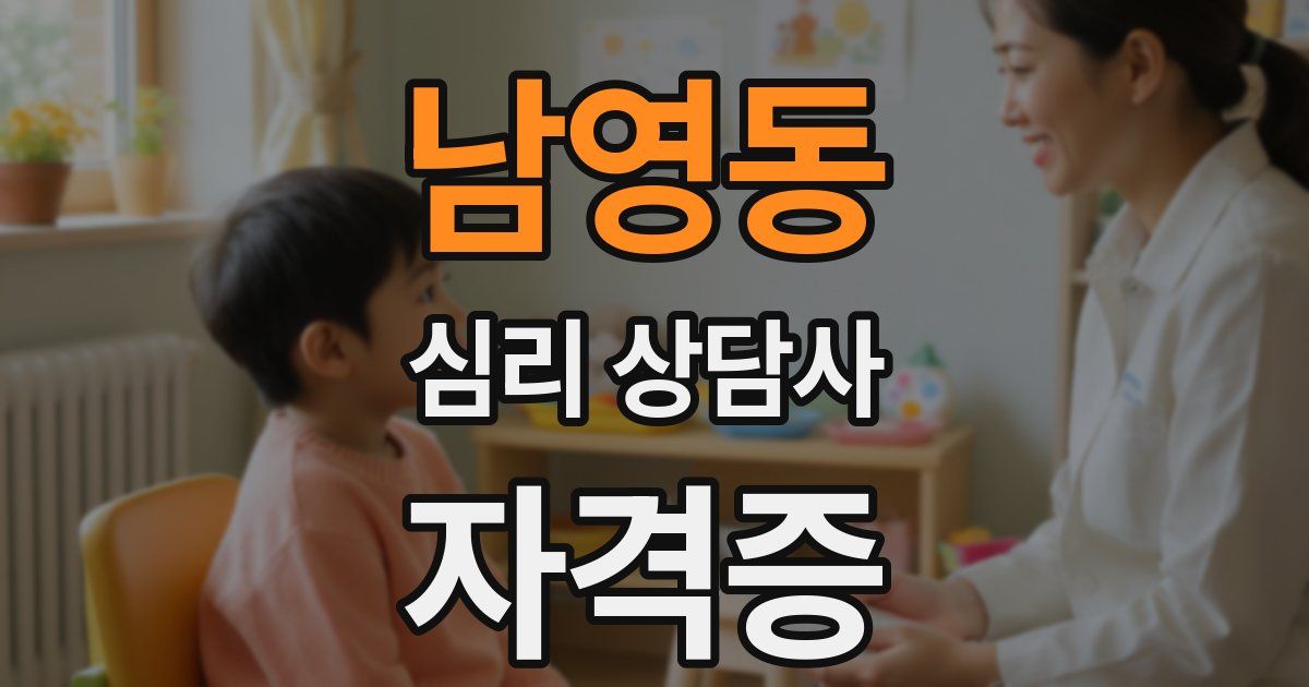 남영동 심리 상담사 자격증