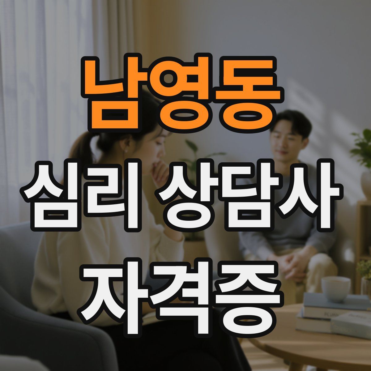 남영동 심리 상담사 자격증