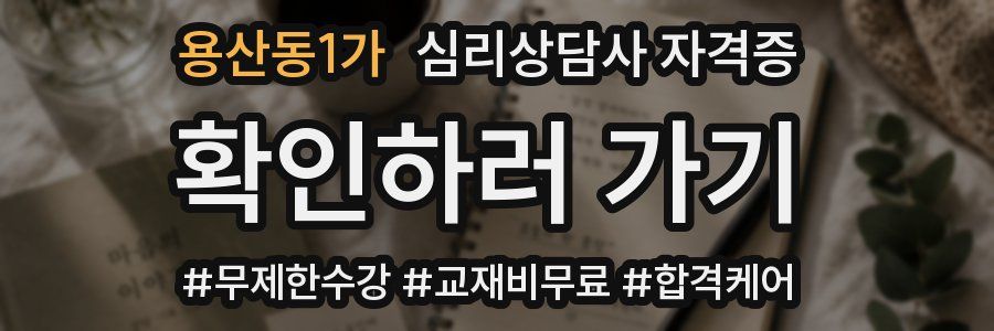 용산동1가 심리 상담사 자격증