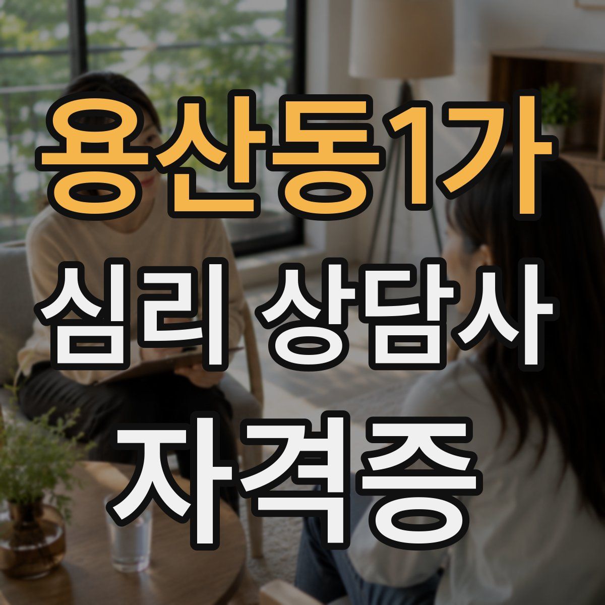 용산동1가 심리 상담사 자격증