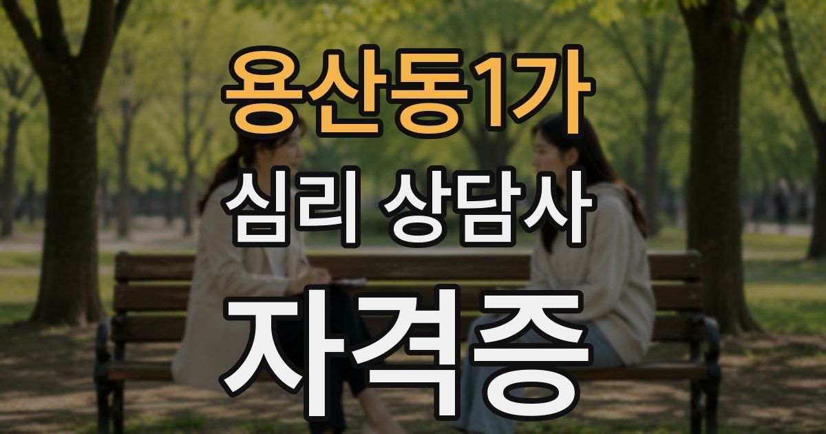 용산동1가 심리 상담사 자격증