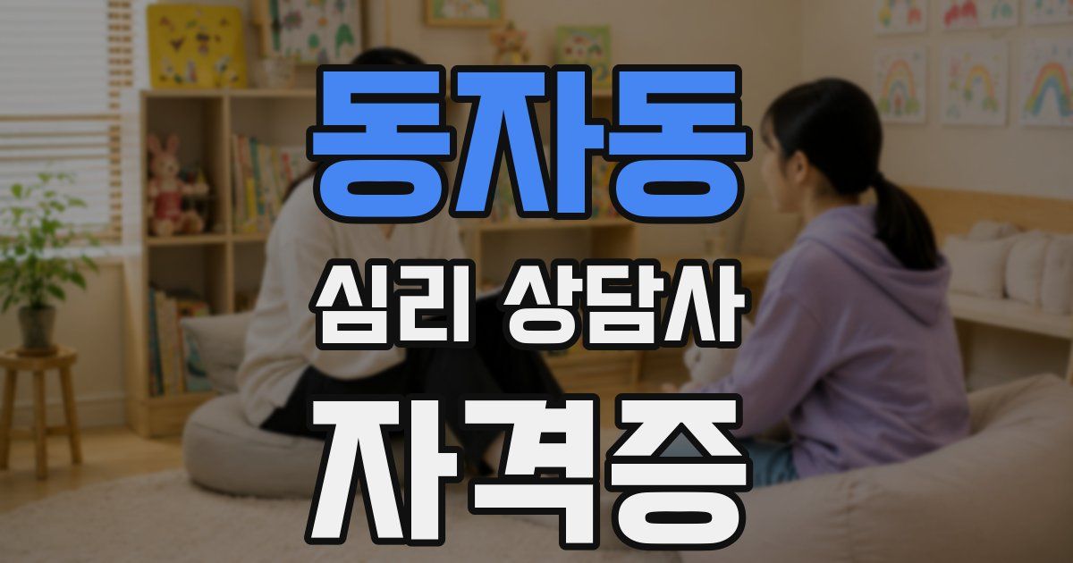 동자동 심리 상담사 자격증