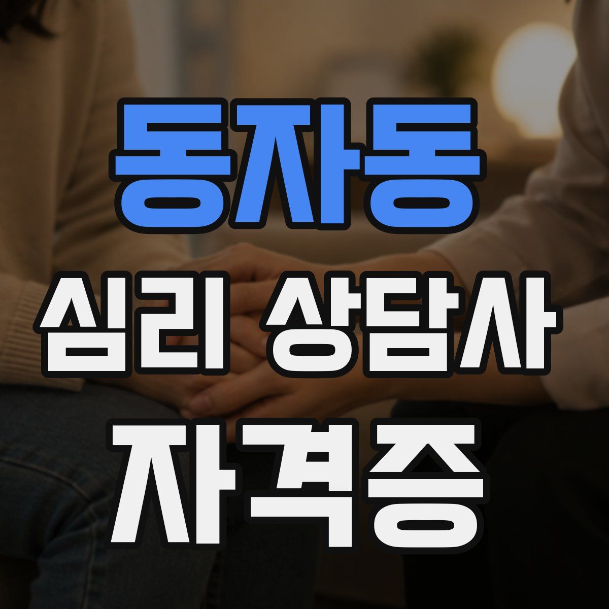 동자동 심리 상담사 자격증