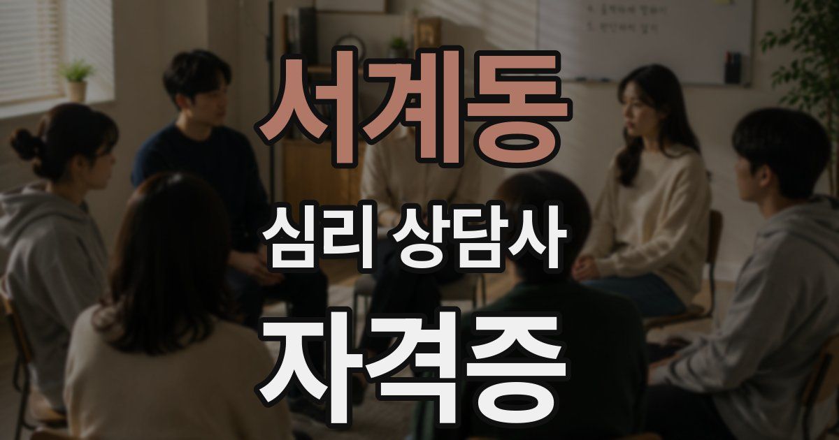 서계동 심리 상담사 자격증