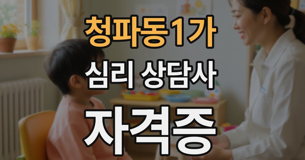 청파동1가 심리 상담사 자격증