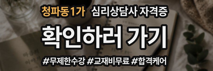 청파동1가 심리 상담사 자격증