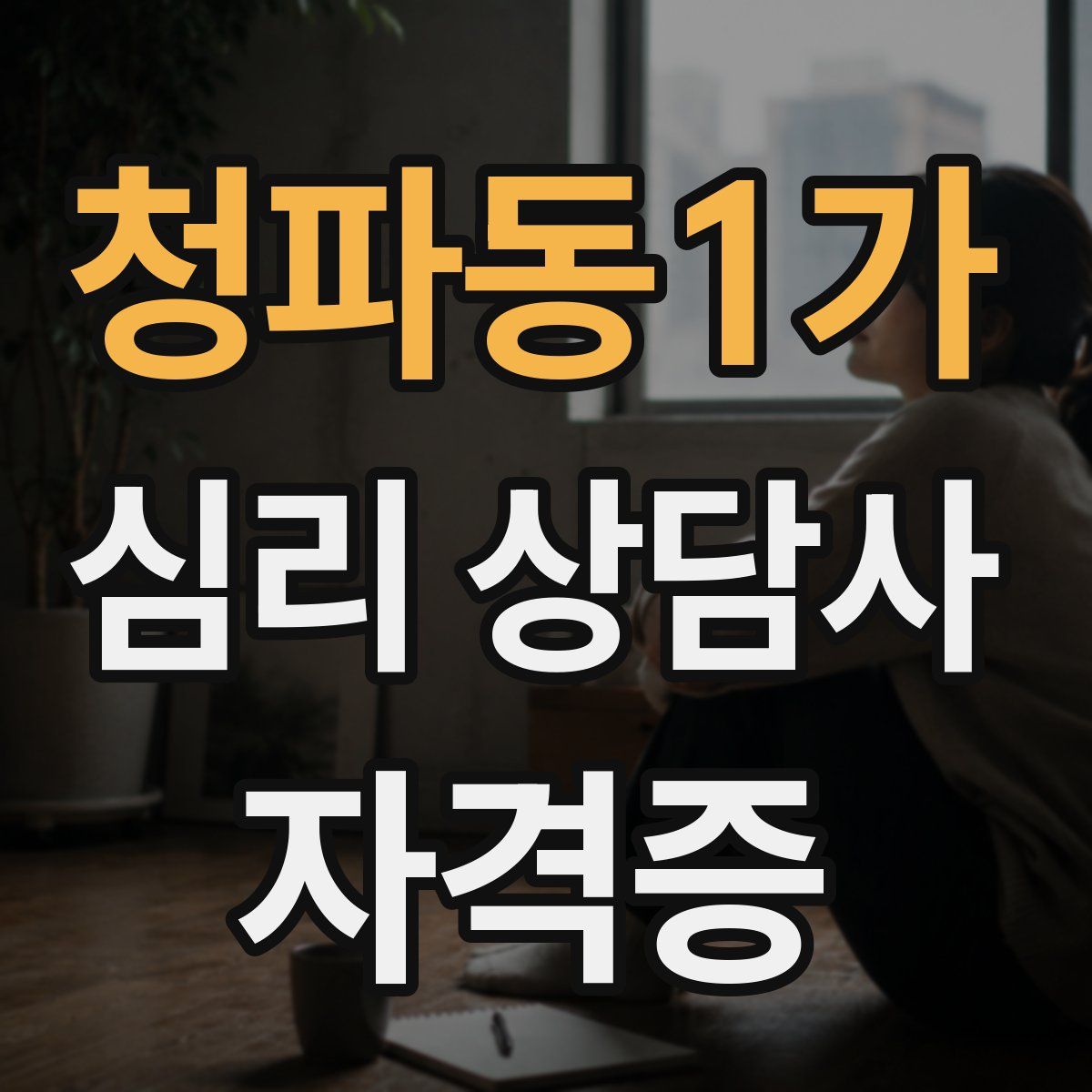 청파동1가 심리 상담사 자격증