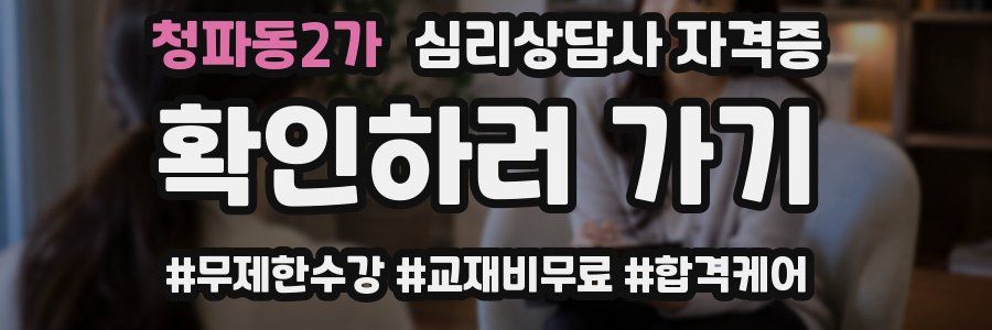 청파동2가 심리 상담사 자격증