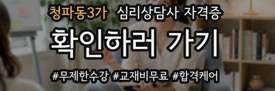청파동3가 심리 상담사 자격증