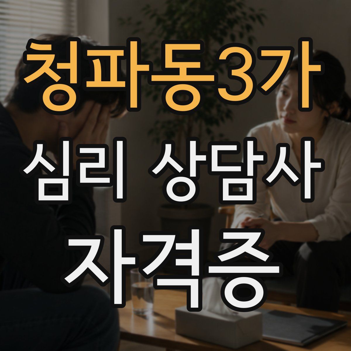 청파동3가 심리 상담사 자격증