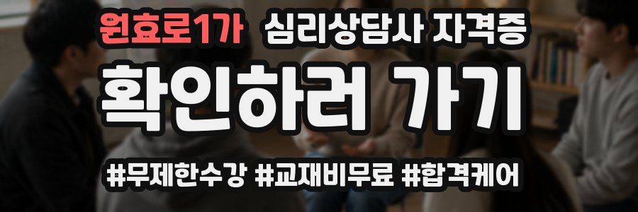 원효로1가 심리 상담사 자격증