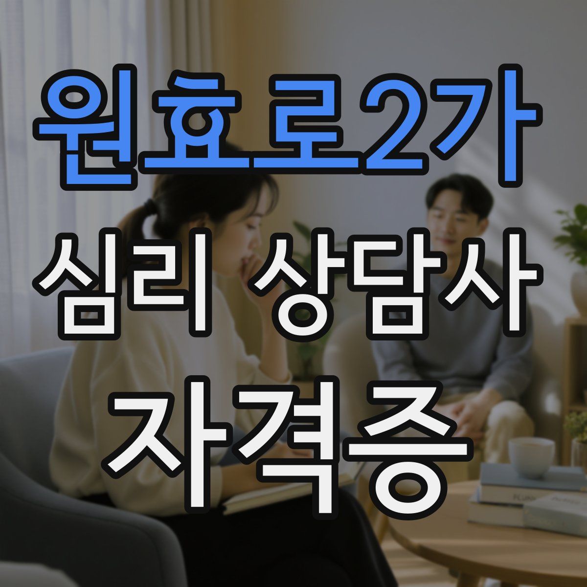 원효로2가 심리 상담사 자격증