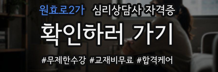 원효로2가 심리 상담사 자격증