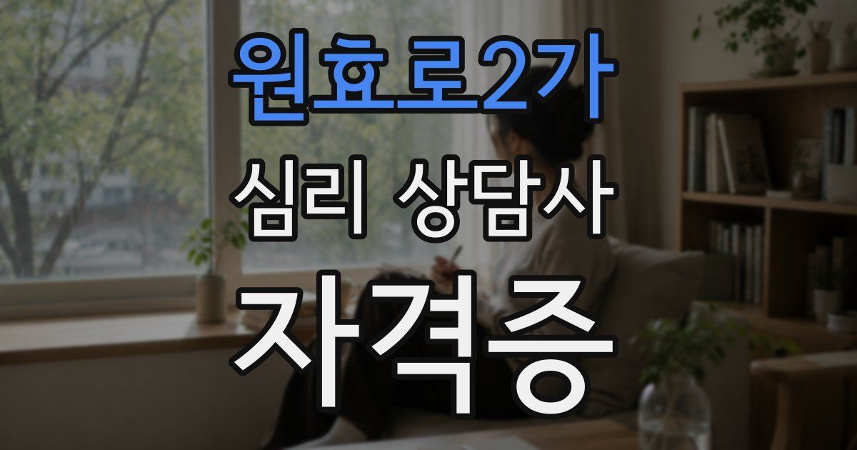 원효로2가 심리 상담사 자격증