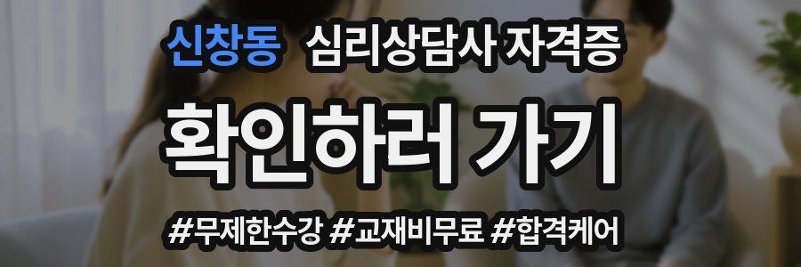 신창동 심리 상담사 자격증