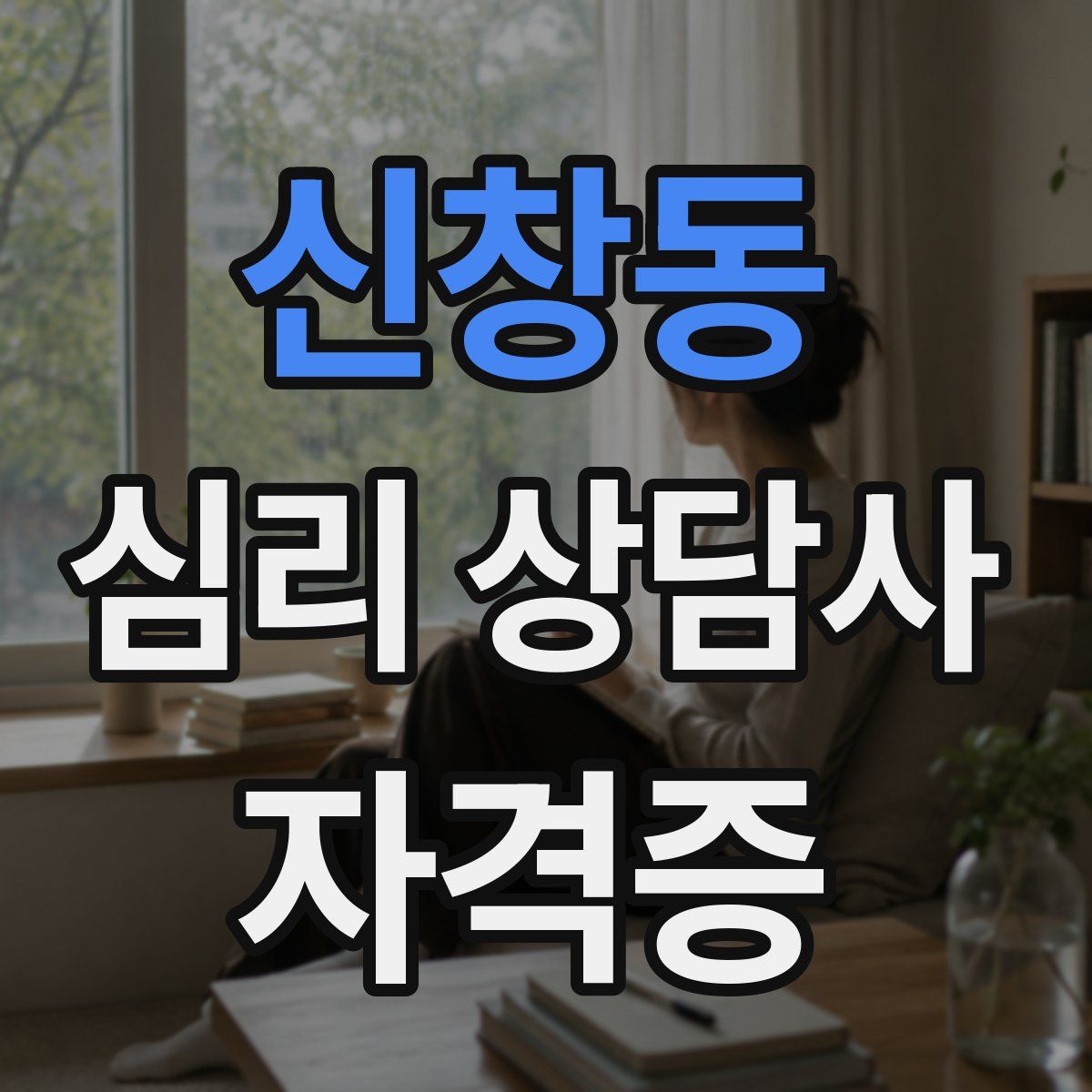 신창동 심리 상담사 자격증