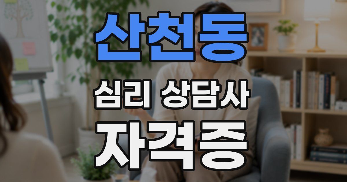 산천동 심리 상담사 자격증