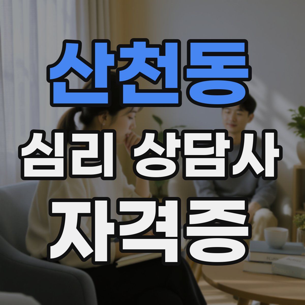 산천동 심리 상담사 자격증