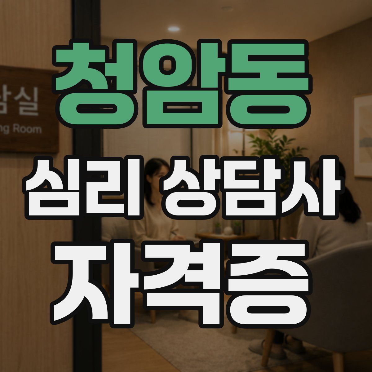 청암동 심리 상담사 자격증