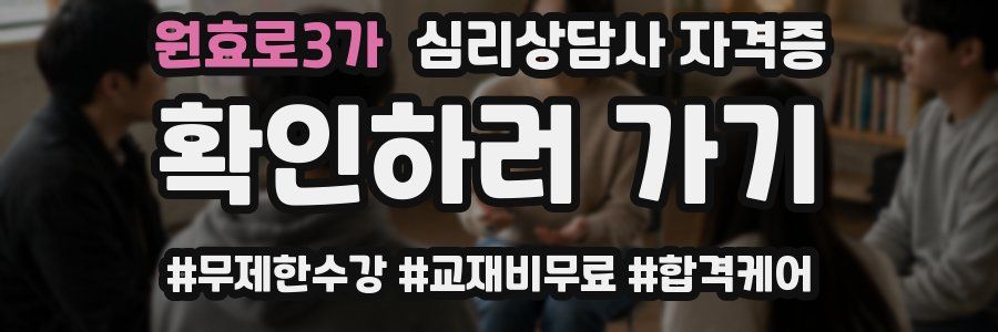 원효로3가 심리 상담사 자격증