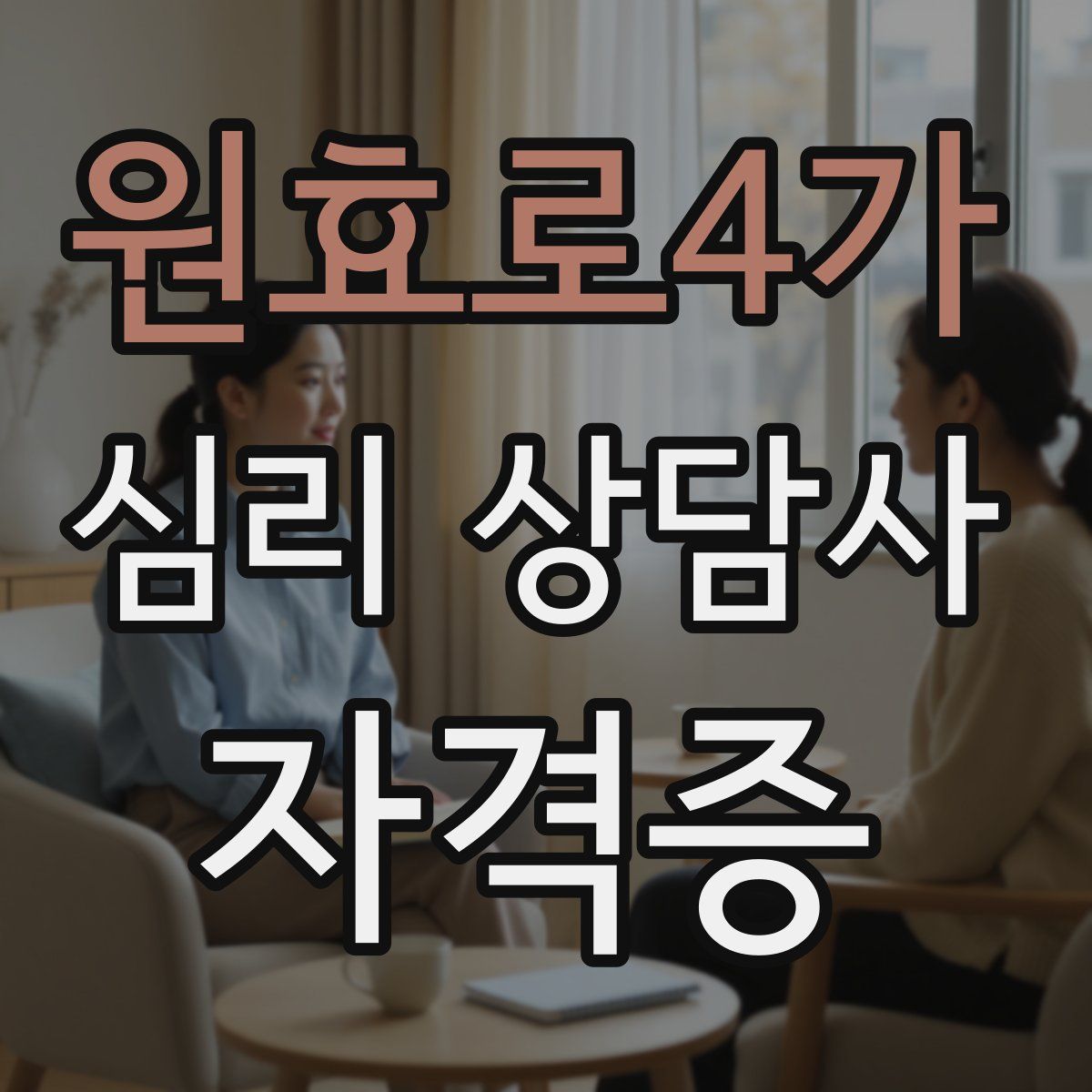 원효로4가 심리 상담사 자격증