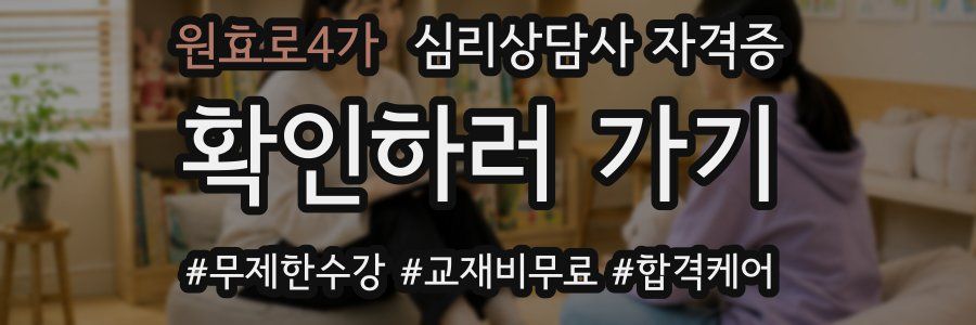 원효로4가 심리 상담사 자격증