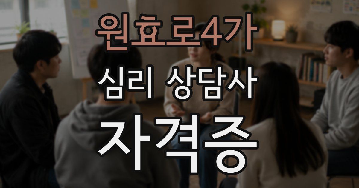 원효로4가 심리 상담사 자격증