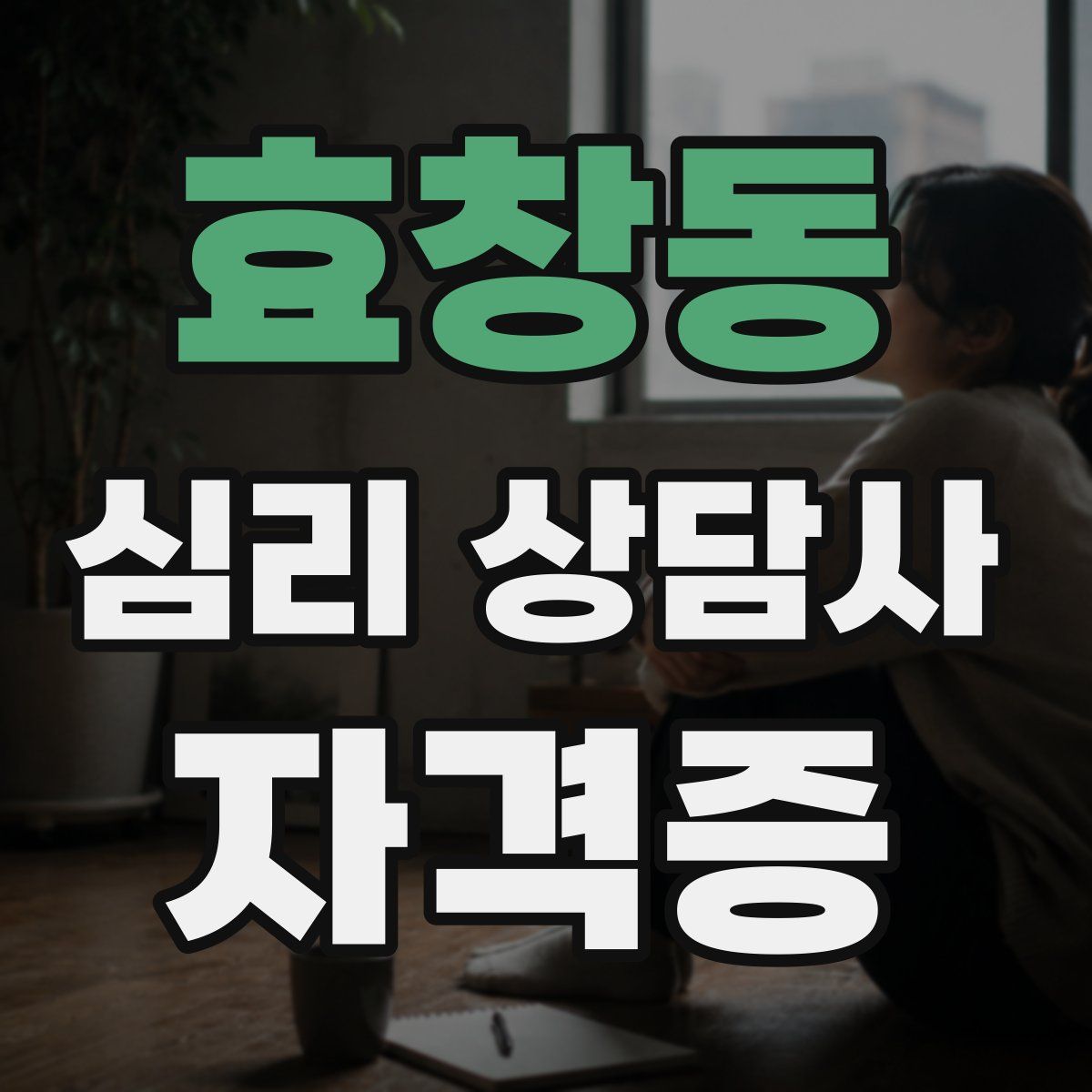 효창동 심리 상담사 자격증