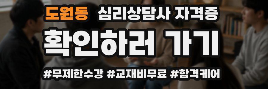 도원동 심리 상담사 자격증