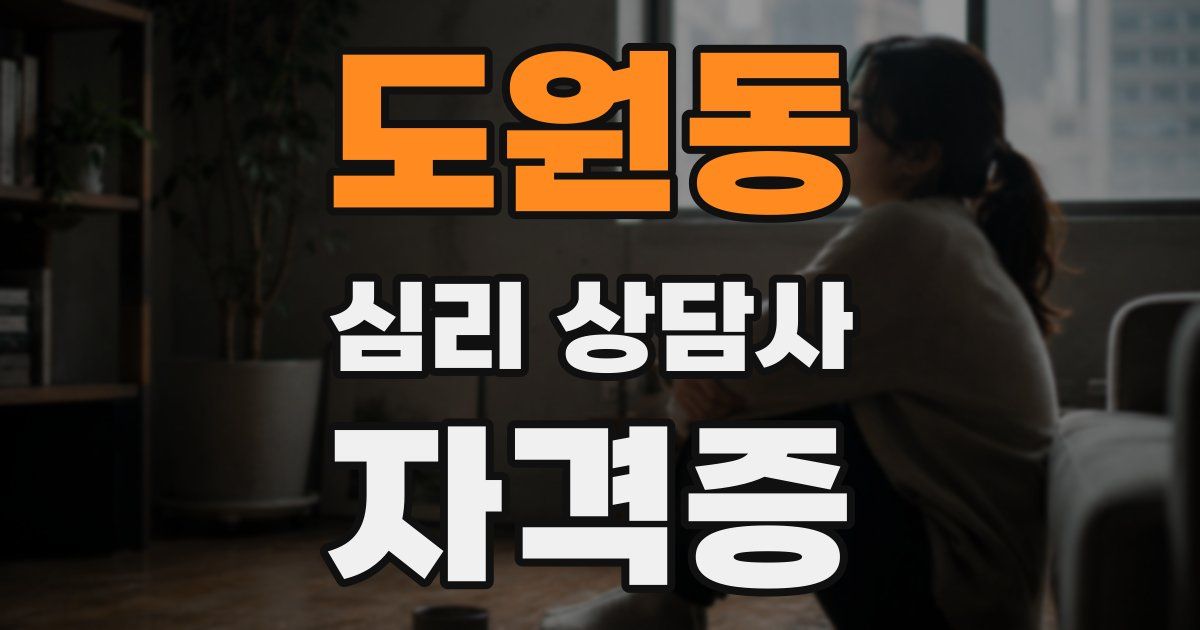도원동 심리 상담사 자격증