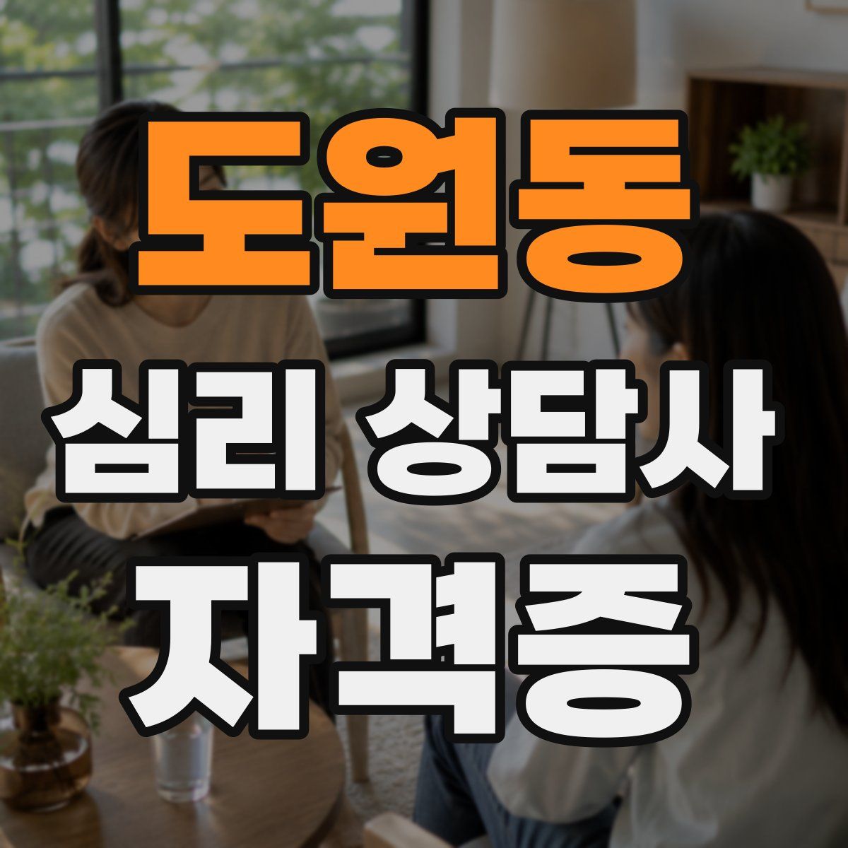 도원동 심리 상담사 자격증