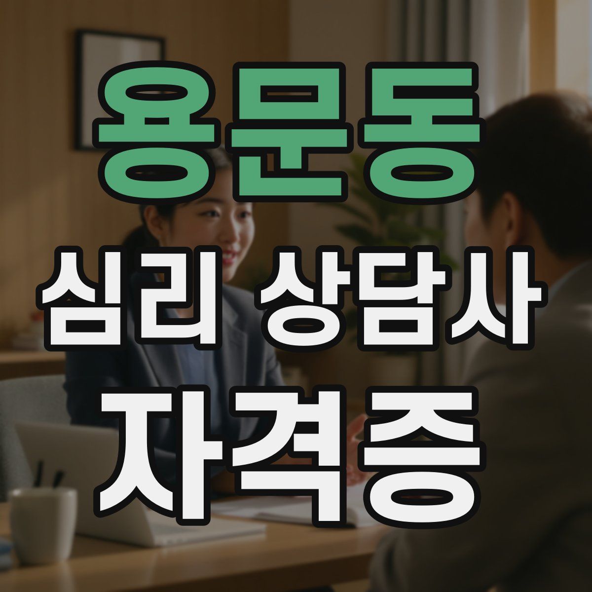 용문동 심리 상담사 자격증