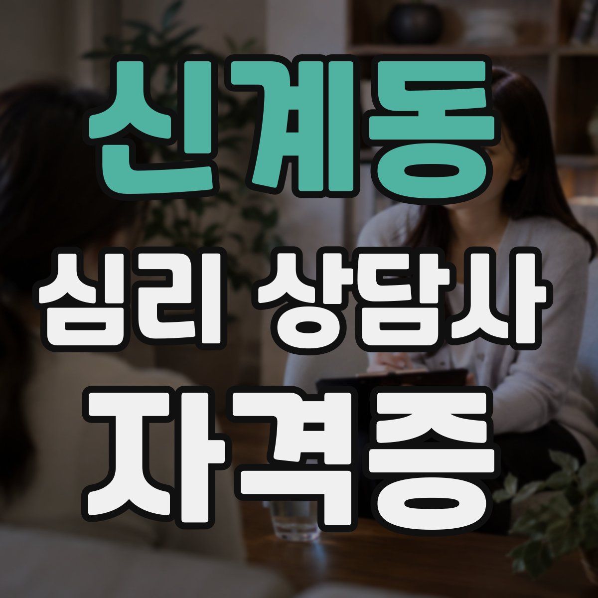 신계동 심리 상담사 자격증