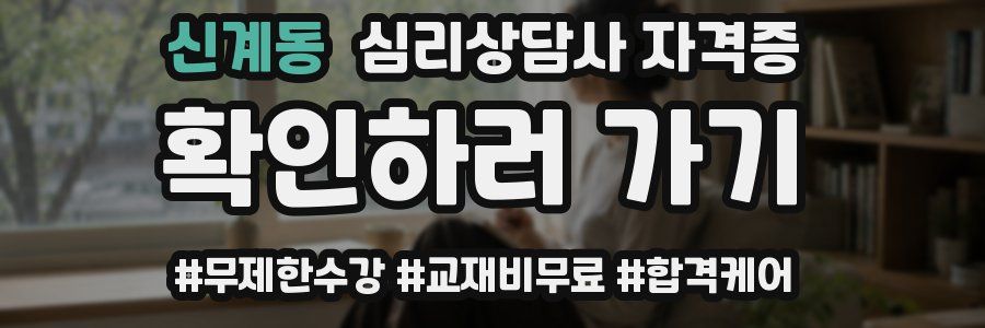 신계동 심리 상담사 자격증