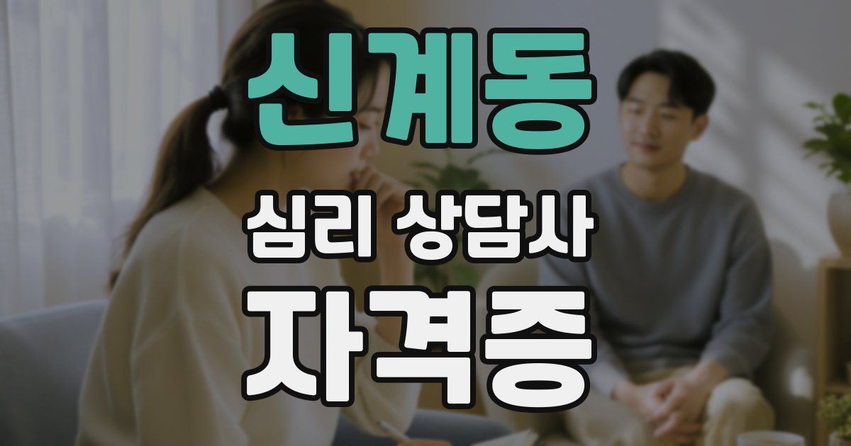 신계동 심리 상담사 자격증