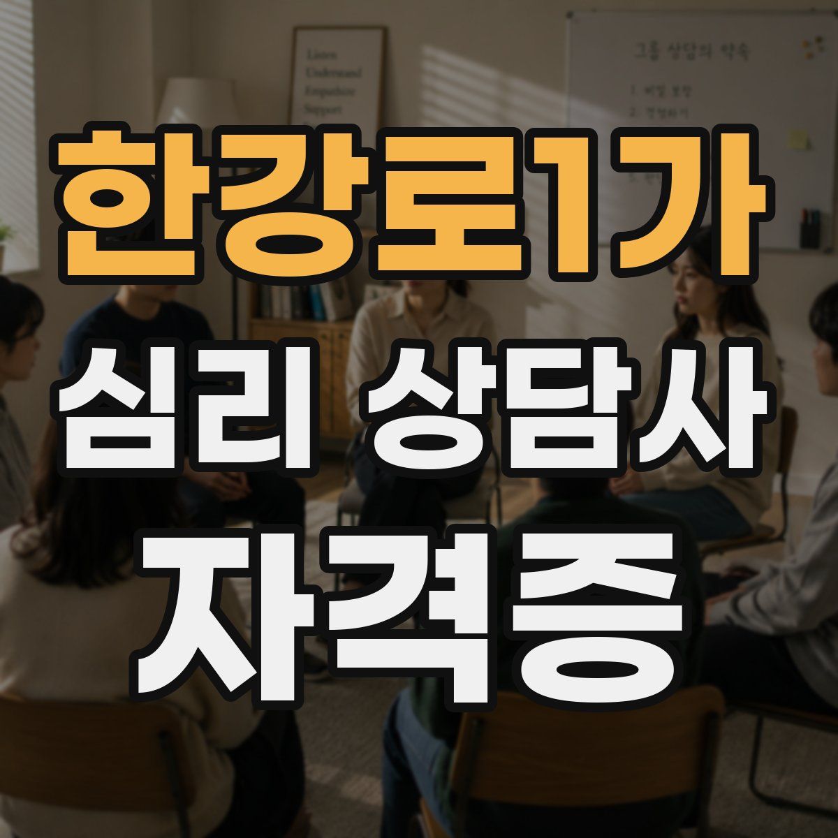 한강로1가 심리 상담사 자격증