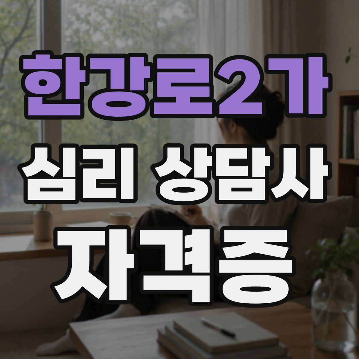 한강로2가 심리 상담사 자격증