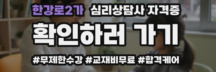 한강로2가 심리 상담사 자격증