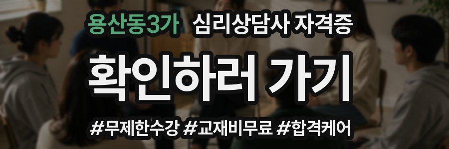 용산동3가 심리 상담사 자격증