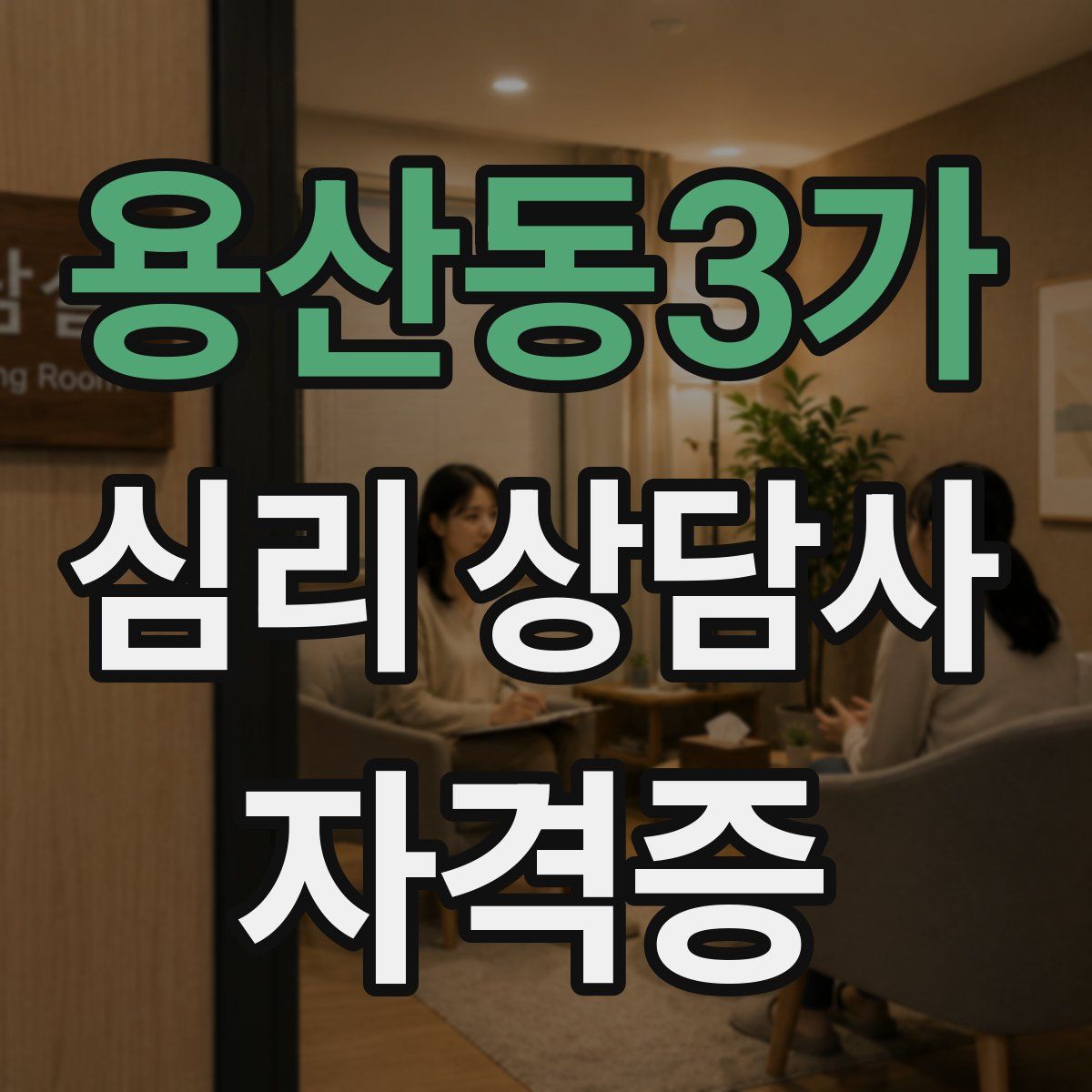 용산동3가 심리 상담사 자격증